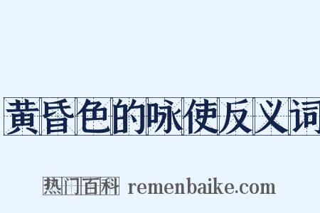 黄昏色的咏使反义词是什么意思的图片